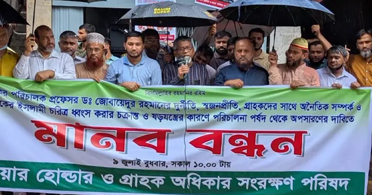 ইসলামি ব্যাংকের স্বতন্ত্র পরিচালকের বিরুদ্ধে শেয়ার হোল্ডারদের মানব বন্ধন